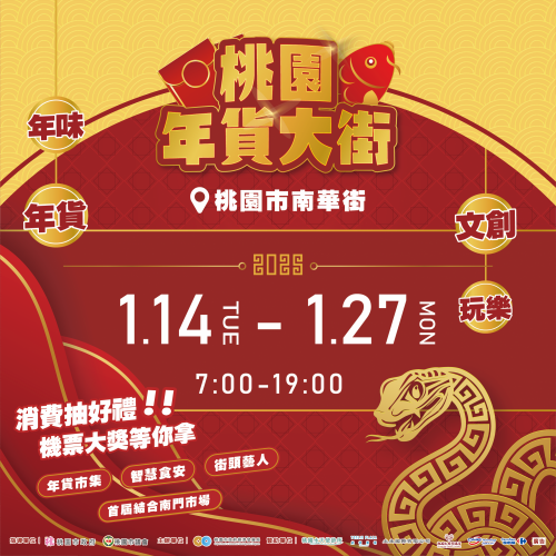 2025桃園年貨大街邀請您一同共襄盛舉