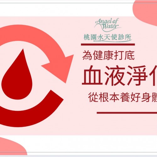 慢性發炎體質，為什麼需要血液淨化？