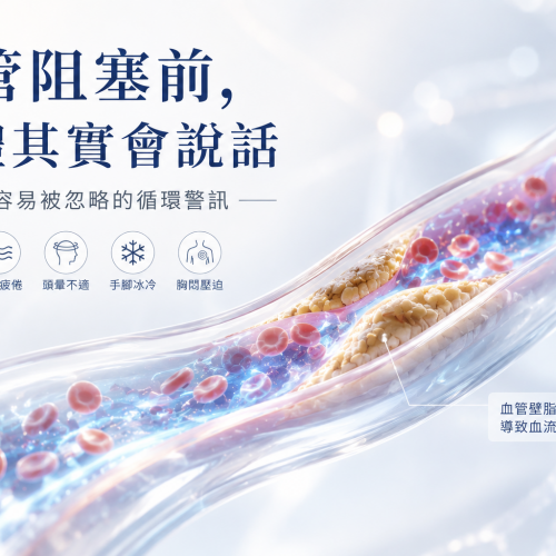 血管阻塞前，身體其實會說話｜那些你以為只是老化，其實可能與循環有關的變化
