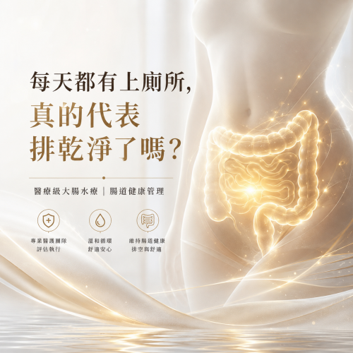 明明每天都有排便，為什麼還是脹氣、覺得排不乾淨？