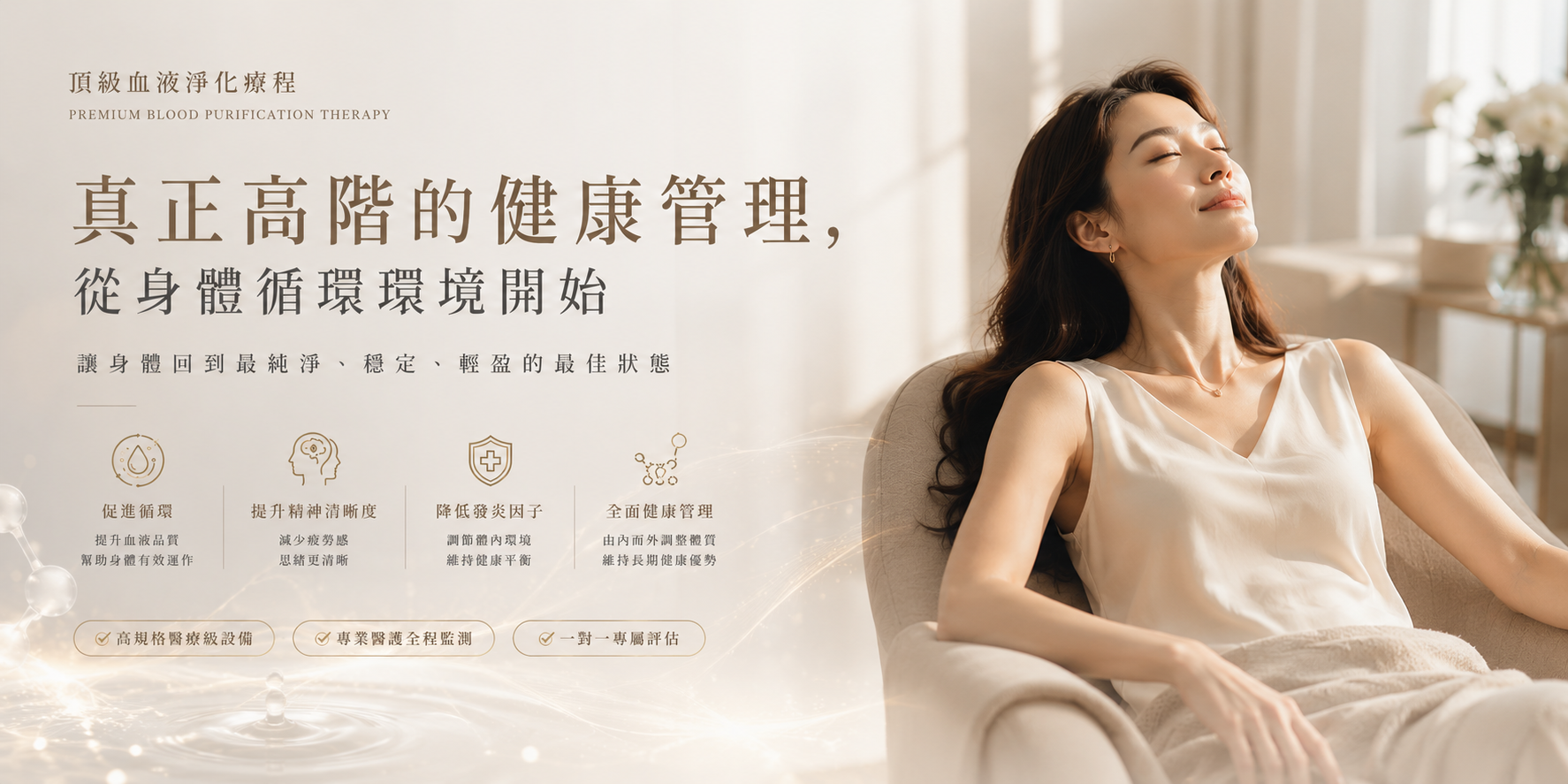 頂級血液淨化
