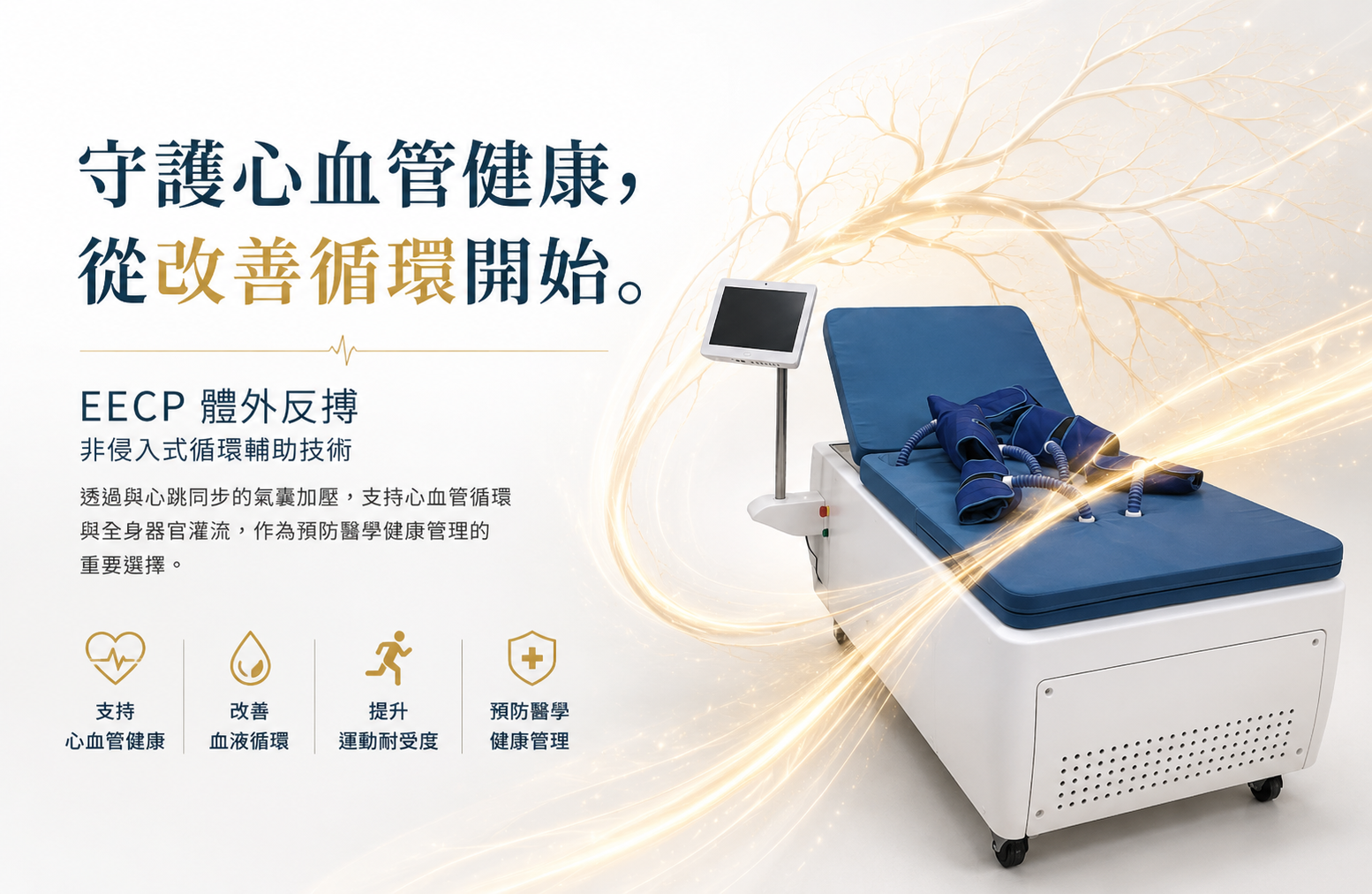 EECP體外反搏療程｜守護心血管健康，從改善循環開始｜桃園水天使診所