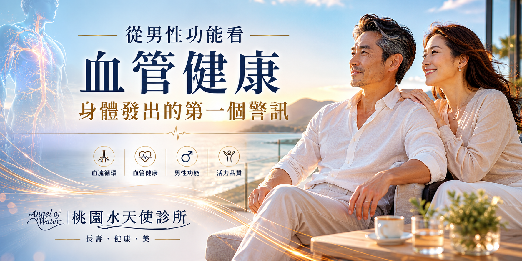 男性健康管理與血管保養